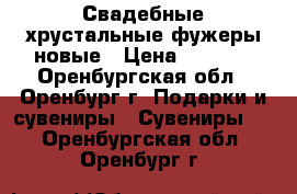 Свадебные хрустальные фужеры,новые › Цена ­ 1 500 - Оренбургская обл., Оренбург г. Подарки и сувениры » Сувениры   . Оренбургская обл.,Оренбург г.